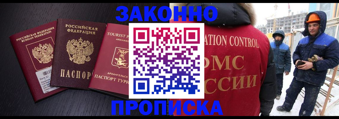 прописка законно в Закаменске